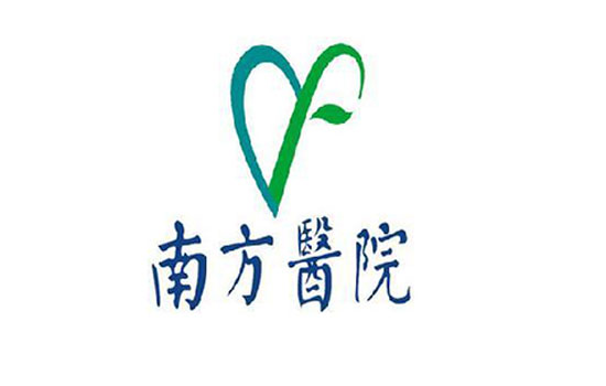 南方醫院